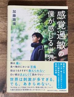感覚過敏の僕が感じる世界 【ほぼ新品】