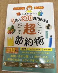 ストレスフリーで楽しく実現! 1年で300万円貯まる超節約術　本