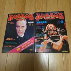 映画雑誌ホラーワールド全２冊セット　ホラーSFファンタジー　レア雑誌　分売不可 映画雑誌ホラーワールド全2冊セット ホラーSFファンタジー レア