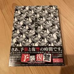 2025年最新】予襲復讐の人気アイテム - メルカリ