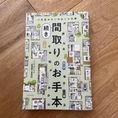 間取りのお手本 続き