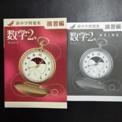 新中学問題集 演習編 数学１年・２年・３年 セット　解答と解説付　2024年度版 Amazon.co.jp: 新中学問題集 演習編 数学 1年 2年 3年 3冊セット