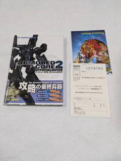 アーマード•コア2 オフィシャルガイド
