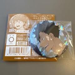 ハイキュー　八景島シーパラダイス　黒尾　缶バッチ　ホログラム　アクスタ　セット グッズ-バッチ】ハイキュー!! トレーディングホログラム缶バッジ