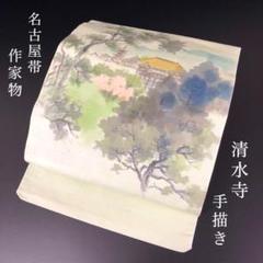 SO-387 名古屋帯 名古屋仕立て 太鼓柄 正絹 落款 作家物 手描き 清水寺