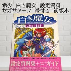白き魔女 設定資料集 SS版 攻略ガイド付き　帯付き　初版