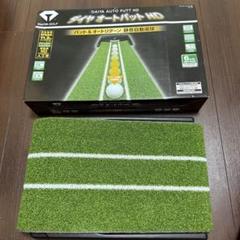 ダイヤオートパットHD ゴルフパッティングマット