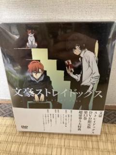 【処分6/17まで】文スト DVD 13巻 アニメイト限定版 文スト DVD 13巻アニメイト限定版 - メルカリ