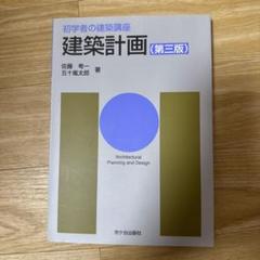 初学者の建築講座　建築計画　第三版