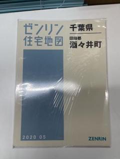 ゼンリン住宅地図 千葉県 印旛郡 酒々井町 2020年版 - メルカリ