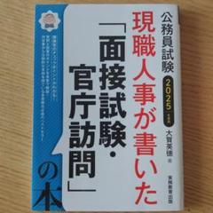 現職人事が書いた「面接試験・官庁訪問」の本公務員試験2025年度版