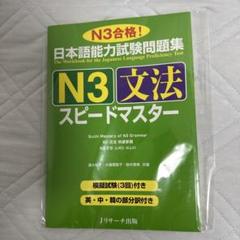 N3文法スピードマスター　日本語能力試験対策