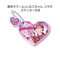 ［新品未開封］東京タワー×しなこちゃん コラボ　ハートキーホルダー