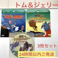 トムとジェリーDVD