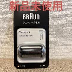 BRAUN Series 7 F/C74S 替刃 未使用のサムネイル