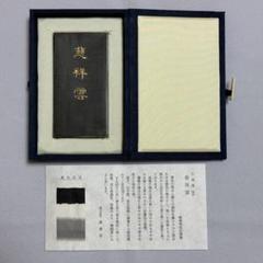 墨運堂　百選墨　No.33 『玄松』　定価　¥69850(税込) ギフト】 墨運堂 ¥69850(税込) 定価 『玄松』 No.33 百選墨 書 - 書