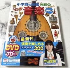 小学館　図鑑NEO音楽 DVDつき