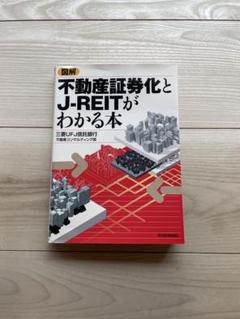 図解不動産証券化とJ-REITがわかる本のサムネイル