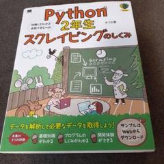 Python2年生 スクレイピングのしくみ 体験してわかる!会話でまなべる!