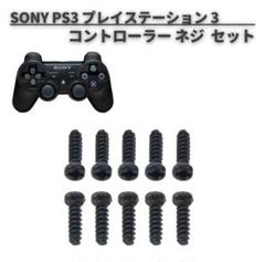 プレイステーション PS3 PS2 PS1 コントローラー ネジ G186