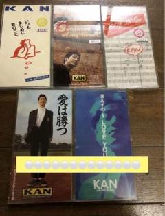 KAN かん　8cm　CD シングル　5枚セット　愛は勝つ　など　※説明文必読