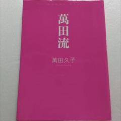2025年最新】萬田久子 本の人気アイテム - メルカリ
