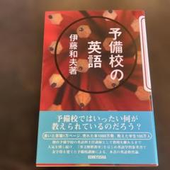 予備校の英語