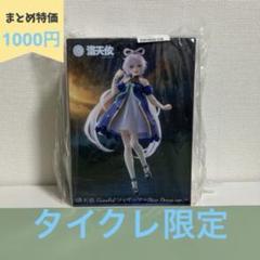 【新品未開封】洛天依 Coreful フィギア～Star Dress ver.～