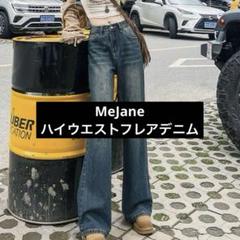 meJane ハイウエストフレアデニム