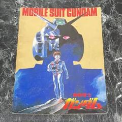 映画 ガンダム プレスシート ＆ パンフレット 1981年 ファーストガンダム 機動戦士ガンダム パンフレット 1981年 - メルカリ