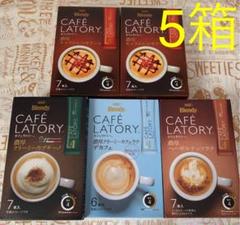 232 カフェラトリー 基本のコーヒー系アソート 合計5箱