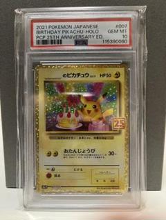 おたんじょうびピカチュウ25th psa9 2025年最新】おたんじょうび ピカチュウ 25thの人気アイテム