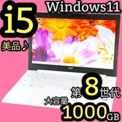 美品✨第8世代✨フルHD✨Windows11✨ノートパソコン カメラ付 1TB