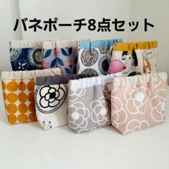 バネポーチ　8点セット　ハンドメイド　ポーチ　バネ口10㎝