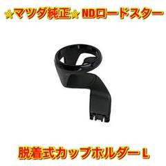 【新品未使用】ND ロードスター ドリンクカップホルダー 左側単品 L 純正部品 m72477854425_1.jpg?1693476307