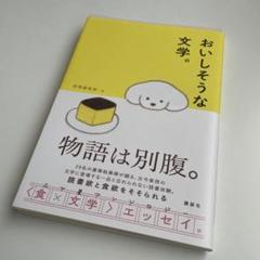 おいしそうな文学。　群像編集部