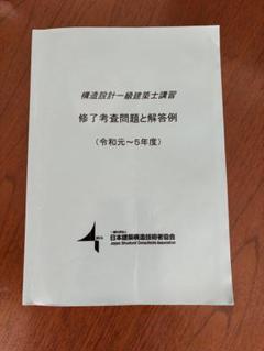 令和3年度 構造設計1級建築士 総合資格 演テ確認問題 法適合確認 令和3年一級建築士 設計製図の試験 参考答案プランUP : TAC