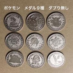 セール中【貴重】明治乳業 ポケモンバトルメダルコイン9枚まとめ
