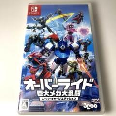 オーバーライド巨大メカ大乱闘スーパーチャージエディション　switch スイッチ