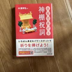 自宅であげる神棚祝詞