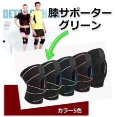 ★✨SALE✨★加圧式　立体　膝サポーター　スポーツサポーター　単品　グリーン