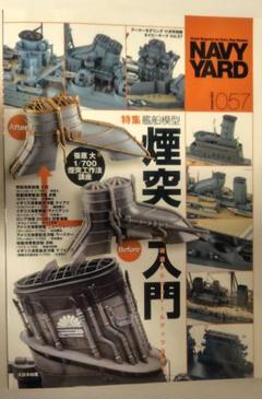 ネイビーヤード Navyyard(57) 2024年11月号 艦船模型　煙突入門