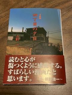 山野一 漫画セット ガロ系！山野一☆全巻セット！超貴重な初版(四丁目の夕日