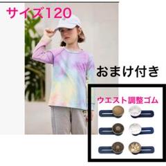 Arshiner キッズ Tシャツ 長袖 タイダイ柄 おまけ ウエスト調整ゴム