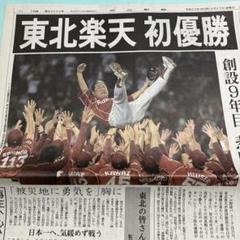 超貴重 東北楽天グッズ 初優勝 2013年 新聞 - メルカリ