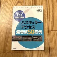 バスキュラーアクセス超音波50症例 エコーでできる評価と管理