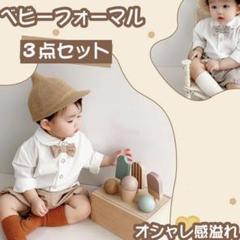ベージュ80cm ベビー　男の子　フォーマル　結婚式　3点セット 韓国子供服