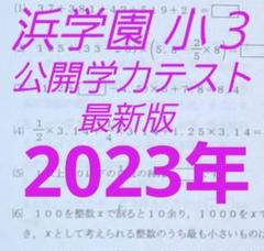 2025年最新】浜学園灘中の人気アイテム - メルカリ