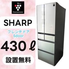 754⭕️設置無料 冷蔵庫 大型 SHARP 400-500ℓ 安い 中古 綺麗