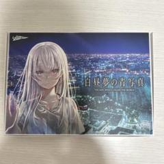 2025年最新】白昼夢の青写真の人気アイテム - メルカリ